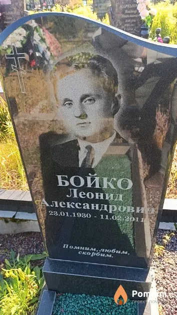 Бойко Леонид Александрович