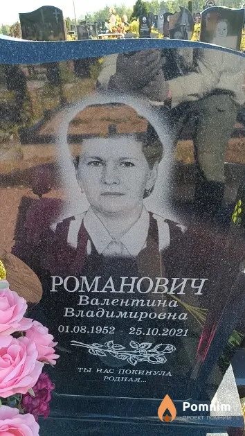 Романович Валентина Владимировна