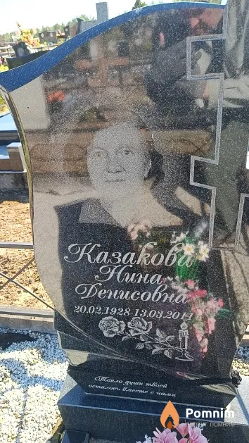Казакова Нина Денисовна