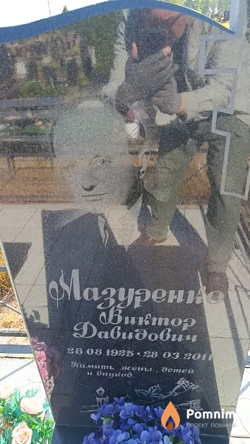 Мазуренко Виктор Давидович