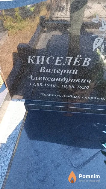 Киселёв Валерий Александрович