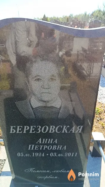 Березовская Анна Петровна