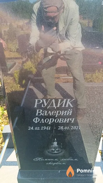 Рудик Валерий Флорович