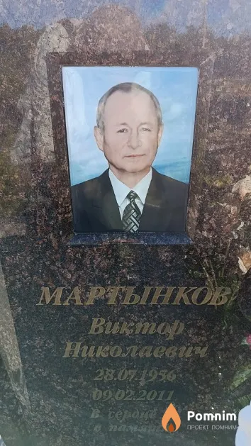Мартынков Виктор Николаевич