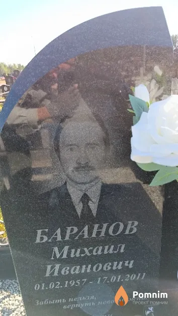 Баранов Михаил Иванович