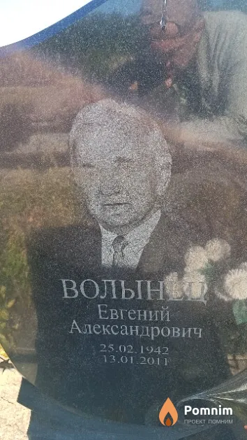 Волынец Евгений Александрович