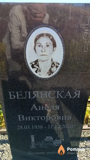 Белявская Анеля Викторовна