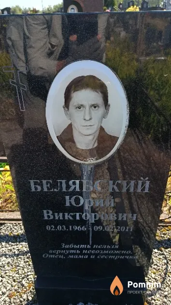 Белявский Юрий Викторович