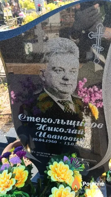 Стекольщиков Николай Иванович
