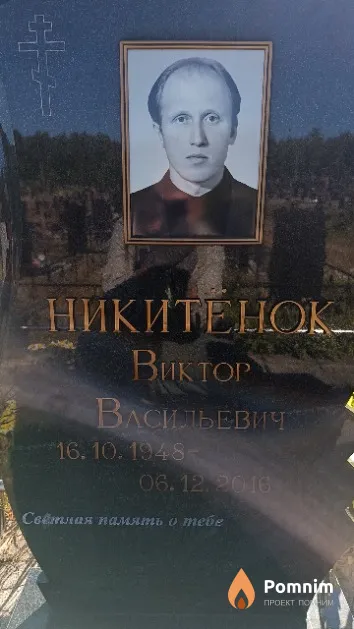 Никитёнок Виктор Васильевич