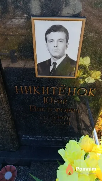 Никитёнок Юрий Викторович