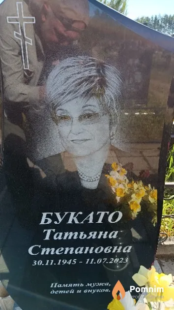 Букато Татьяна Степановна