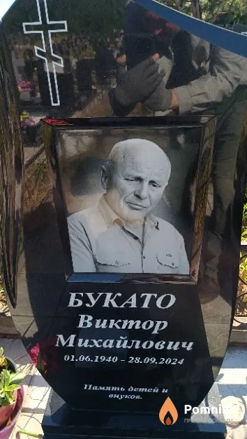 Букато Виктор Михайлович