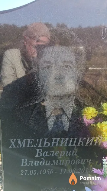 Хмельницкий Валерий Владимирович