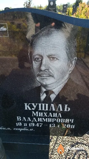 Кушаль Михаил Владимирович