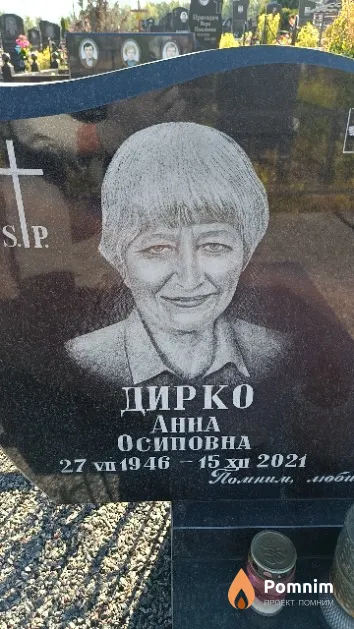 Дирко Анна Осиповна