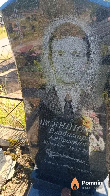 Овсянников Владимир Андреевич