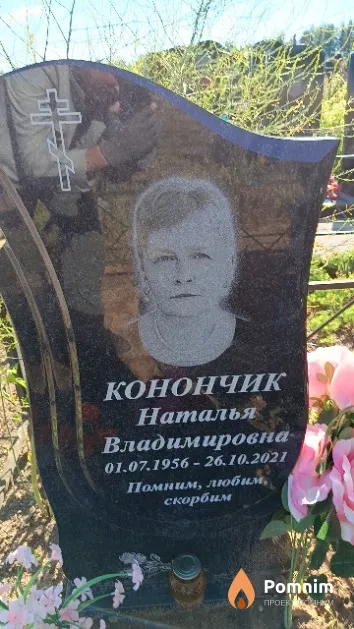Конончик Наталья Владимировна