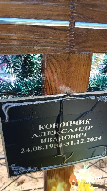 Конончик Александр Иванович