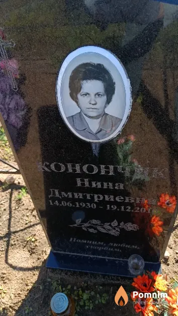 Конончик Нина Дмитриевна