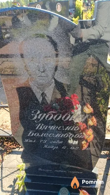 Зубович Вячеслав Болеславович