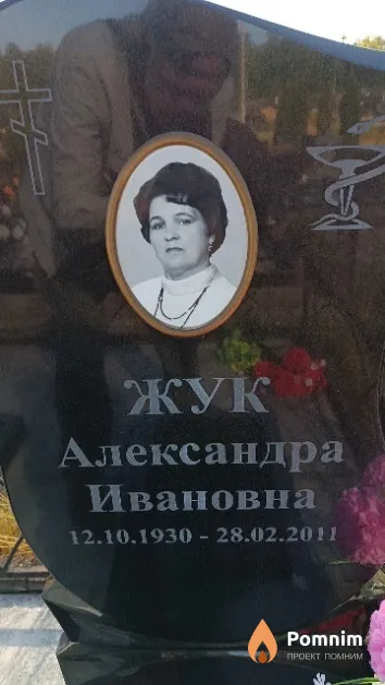 Жук Александра Ивановна
