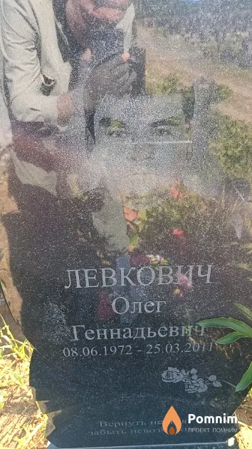 Левкович Олег Геннадьевич