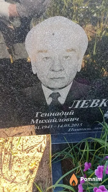 Левкович Геннадий Михайлович