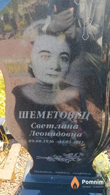Шеметовец Светлана Леонидовна