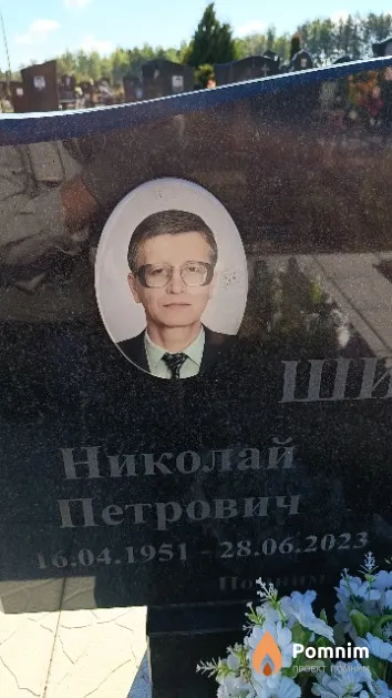 Шишко Николай Петрович