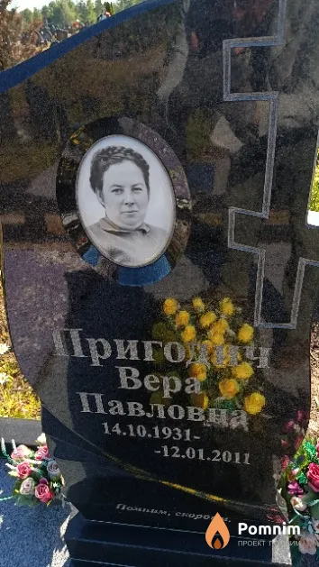 Пригодич Bepa Павловна