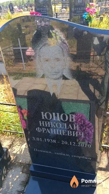 Юцов Николай Францевич