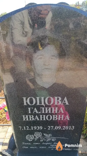 Юцова Галина Ивановна