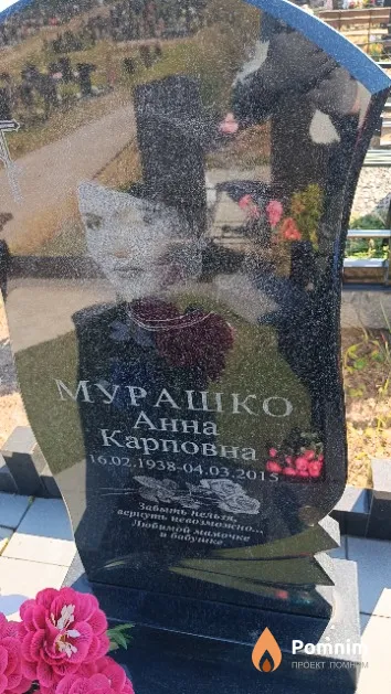Мурашко Анна Карповна