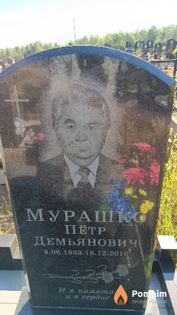 Мурашко Пётр Демьянович