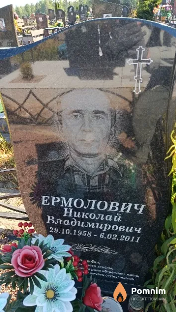 Ермолович Николай Владимирович