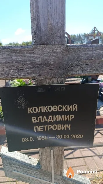 Колковский Владимир Петрович