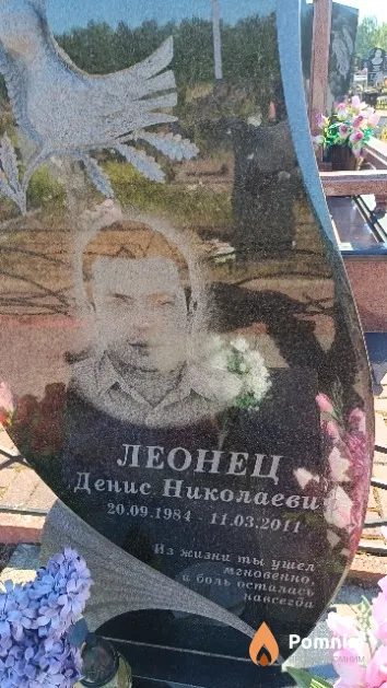 Леонец Денис Николаевич