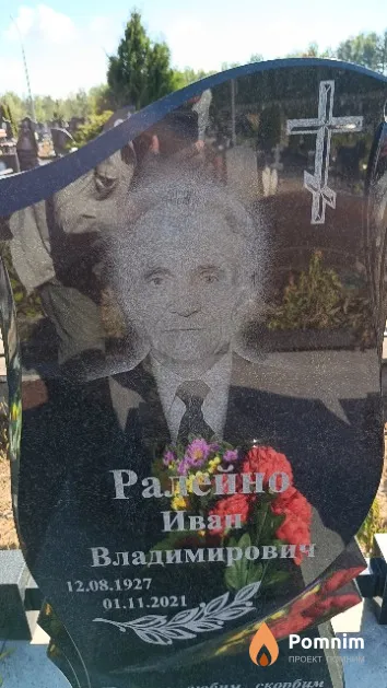 Ралейно Иван Владимирович