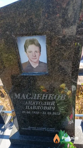 Масленков Анатолий Павлович