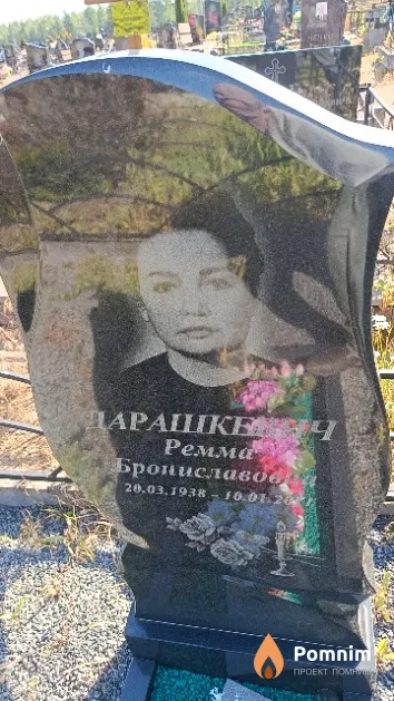 Дарашкевич Ремма Брониславовна