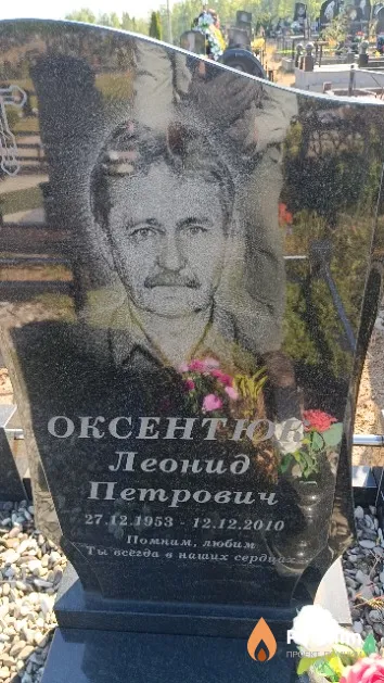 Оксентюк Леонид Петрович