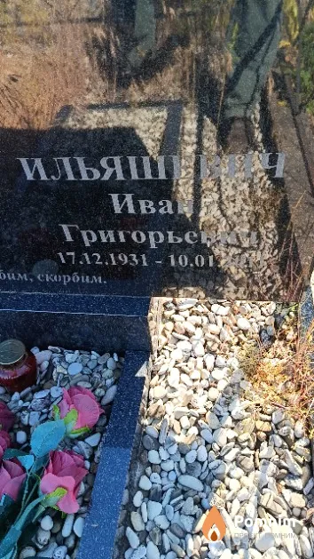 Ильяшевич Иван Григорьевич
