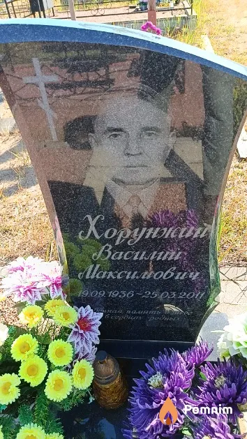Хорунжий Василий Максимович