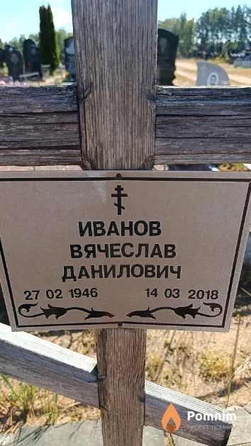 Иванов Вячеслав Данилович