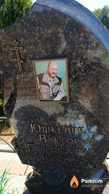 Юшкевич Виктор Григорьевич