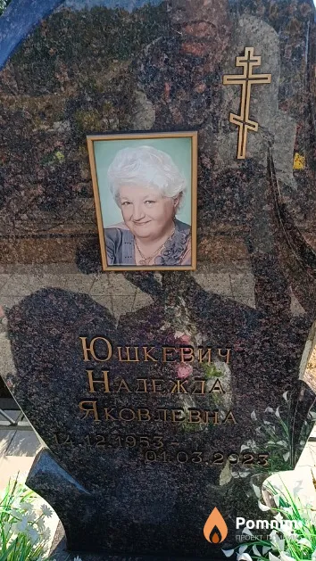 Юшкевич Надежда Яковлевна