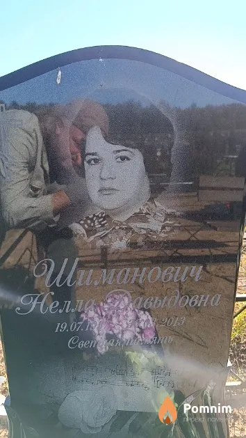 Шиманович Нелла Давыдовна