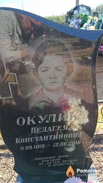 Окулик Пелагея Константиновна