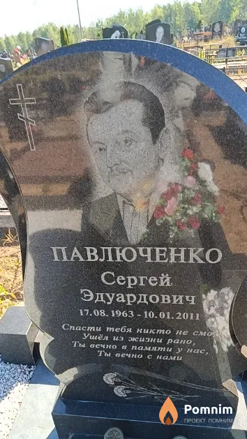 Павлюченко Сергей Эдуардович